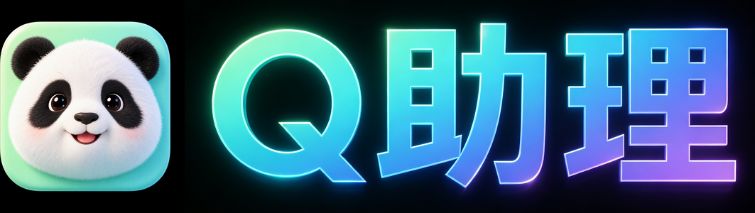 Q助理